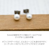 淡水パール ピアス 5mm ステンレス316L 金属アレルギー対応 一粒 フォーマル 冠婚葬祭 参観日 オフィス 片耳 1個売り