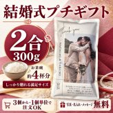 結婚式 プチギフト 2合米 米 ギフト 名入れ メッセージ入り お米ギフト 退職 お礼 披露宴 二次会 ウェディングギフト サンクスギフト 新郎新婦 ゲスト 贈り物 かわいい おしゃれ 小分け 個包装 宮城県産 ひとめぼれ 自社精米 人気 感謝【送料無料※一部地域を除く】