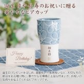カップ タンブラー プレゼント【名入れギフト・名入れプレゼント・還暦祝い・長寿祝い】名入れ 波佐見焼 ビアカップ 磁気 smart350 hana 送料無料 古稀 喜寿 傘寿