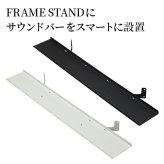 WALLインテリアテレビスタンド FRAMESTAND専用サウンドバー棚板 スピーカー用 オーディオ用 シアターバー用 フレームスタンド テレビ台 テレビスタンド TVスタンド 部品 パーツ スチール製 シンプル WALLオプション