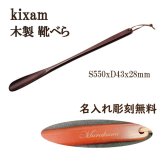 名入れ 木製ロング靴べら 55cm｜ブラウン 彫刻無料 玄関・開店祝い・退職祝い