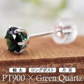 セカンドピアス つけっぱなし プラチナ 900 グリーンクォーツ 大粒 5mm プラチナ 軸太0.8mm×長さ12mm 天然石 誕生石 日本製 【品質保証書つき】 ひと粒 セカンドピアス レディース メンズ 1個ずつバラ売り プレゼント