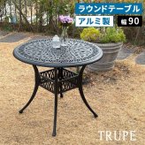 アルミ製ラウンドテーブル単品販売「トルペ」 BKS-RT900 テーブル ファニチャー 幅90 屋外 庭 ベランダ 丸型 円形 アルミ おしゃれ 丸 黒 ブ アルミファニチャーシリーズ がリニューアルしました 約幅90 奥行90 高さ75 cm センチ 新生活