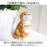 welcome オブジェ 通販 ウェルカム 飾り 玄関 置き物 置物 ガーデンオブジェ オーナメント ミニオブジェ ガーデンオーナメント 小さめ 卓上 デスク 机上 庭 ガーデニング かわいい おしゃれ 動物 可愛い アニマル