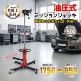 ミッションジャッキ 油圧式 ジャッキ 最大荷重 500kg 最高位1750mm トランスミッション デフ交換 昇降 自動車整備 ガレージ 足まわり メンテナンス 点検 重量部品 クレーン 位置合わせ 新発売 新商品