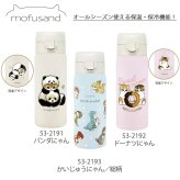 モフサンド mofusand ステンレスワンプッシュボトル 送料無料 水筒 保温 保冷 猫 350ml マグボトル スリム かいじゅうにゃん どーなつにゃん パンダにゃん モフサンド パンダにゃん