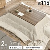 こたつ2点セット こたつ+うす掛け布団 2点セット 家具調 こたつテーブル 長方形 幅115cm 鉄脚 木目 天板 北欧 和風 座卓 モダン 面状カーボンフラットヒーター 暖かい コタツ 炬燵 掛け布団 上品 ニット柄 とろける 肌触り こたつ布団セット