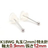 18金 セカンドピアス つけっぱなし 軸太0.9mm ロングポスト12mm 特太針 丸玉 2mm シンプル 金属アレルギー K18 WG 日本製 片耳 1個 バラ売り