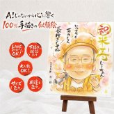 贈り物 似顔絵 米寿 名入れ ギフト 手描き プレゼント 米寿 誕生日 88歳 長寿祝い 長寿 家族 両親 お母さん お父さん 下書き確認 名入れ 修正無料 そっくり 実績多数 一生もの かわいい 思い出 長寿 88歳 還暦祝い クリスマス バレンタインデー カラフル メモリアルギフト ホワイトデー 白寿祝い 喜寿祝い 闘病中の方への励まし 喜ばれる 贈答品