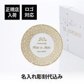 BERNARDAUD ベルナルド エキュム モルドレ デザートプレート 21cm 単品 名入れ彫刻代込み 名前 彫刻 刻印 お祝い プレゼント ギフト 記念日 高級 ブランド 開店祝い 新築祝い 誕生日 法人 お皿 プレート インテリア ゴールド ブロンズ 金