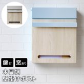 ガーデン エクステリア 木目調壁掛けポスト Luca ルカ PST-001 新生活