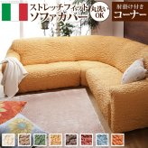 ソファーカバー ストレッチ 肘付き『イタリア製ストレッチフィットソファカバー 〔フィレンツェ〕 アーム付きコーナーソファ用』ストレッチフィットカバー 新生活