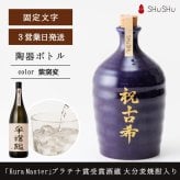古希祝い 「Kura Master」プラチナ賞受賞酒蔵 限定大分麦焼酎入り 720ml 25度 美濃焼焼酎陶器ボトル 祝古希 吉四六型 紫窯変