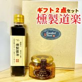 燻製ギフトA つぶつぶマスタード 燻製醤油 調味料・醤油 プレゼント【送料無料※一部地域除く】