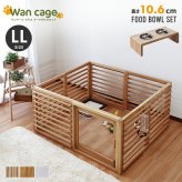 ガーデン エクステリア 天然木 ペットサークル 犬用 Wan Cage+ ワンケージプラス LLサイズ パイン材 スタンドフードボウル 高さ10.6cm