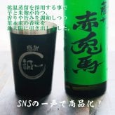 名入れ 焼酎 ギフト【 赤兎馬 抹茶 仕込 本格焼酎 720ml 名入れ ブラック タンブラー セット 】 還暦祝い 誕生日 プレゼント 結婚祝い 結婚 感謝 退職祝い 敬老の日 喜寿 古希 米寿 傘寿 白寿 芋焼酎 ギフト 父の日 母の日 成人祝い 男性 女性 贈り物 結婚記念日 ありがとう おめでとう 鹿児島県