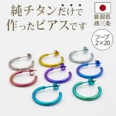 ピアス チタン フープ ハーフ 大きめ 純チタン 幅2mm×直径20mm 全8色 アレルギー対応 医療用 日本製 おすすめ メンズ レディース 片耳 1個 かわいい カラフル