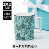 Tiffany ティファニー トワレ マグカップ ティファニーブルー 444ml 名入れ彫刻代込み 名入れ 名前 刻印 彫刻 ギフト プレゼント 誕生日 記念日 母の日 還暦 退職 受賞 お祝い 法人記念品 正規品 紙袋付き 高級 ブランド 日本製 陶器 名入れギフト