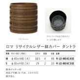 鉢カバー おしゃれ 大型 レザー リサイクルレザー 革 サステナブル 環境配慮 編み込み ロマ タントラ LOMA KONTON コントン M S 約13号 10号 底穴なし 防水インナー付 観葉植物 尺鉢 キャメル 茶 ブラウン 北欧 モダン 室内 インテリア シンボルツリー