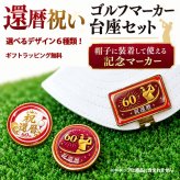 GOLGOLオリジナル 還暦祝い ゴルフボール2球＋マーカー台座セット 赤ボール 60歳 還暦プレゼント 父の日 ゴルフギフト ラッピング・のし付き