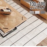 ラグ カーペット コットン 100% 130x190 インド 製 ストライプ マット 絨毯 折りたためる 収納 コンパクト フローリング 長方形 ホット 床暖 可 収納袋 シンプル ブラウン ホワイト