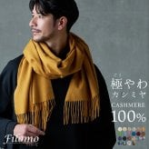＜刺繍納期注意＞カシミヤ マフラー カシミヤ100% メンズ ブランド Filomo 無地 メンズマフラー 秋 冬【50cm × 190cm】 【名入れ刺繍可能】 高品質 内モンゴル産 極やわカシミヤ ベビカシ カシミヤマフラー カシミヤ ストール ギフト 7F (02000277-mens-1r)