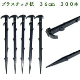 プラ杭 36cm 300本セット プラスチック杭 ネット テント 土留め ロープ固定 シート押さえ 留め具 固定具  畑 農業 家庭菜園 資材 農作業 園芸 ビニールハウス トンネルハウス 畦板波 被覆材