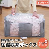 圧縮袋 掃除機不要 圧縮収納ボックス 専用吸引機付き 大容量 9点セット ファミラ 衣類圧縮袋 布団圧縮袋 収納ボックス 圧縮パック 衣類 布団 毛布 服 ぬいぐるみ 衣替え 省スペース 簡単収納 クローゼット 押入れ 収納 衣類収納 布団収納 竹炭シート付き 防ダニ 防カビ 掃除機のいらない圧縮収納ボックス