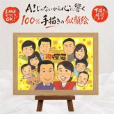 記念日のプレゼントに、ご家族みんなで喜べる贈り物です。 似顔絵 贈り物 還暦祝い 手描き プレゼント 名入れ ギフト 記念日 敬老の日 長寿 お祝い 大人数 祖父母 家族 ご両親 下書き確認 修正無料 名入れ サプライズ かわいい 宝物 喜ばれる 60歳 古希 宝物 還暦祝い お祝いの品 クリスマス 卒寿祝い 感動 初任給 喜寿祝い メモリアル 大量注文 ブライダルギフト 色紙 オリジナル