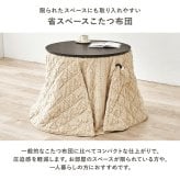ハイタイプ用うす掛け布団 モクモク (約)φ81×高さ75cm 省スペース ダイニング ポリエステル ケーブルニットのセーターのような立体的なデザインがおしゃれな薄掛け布団 ヒーターのリモコンを入れるポケット付き 洗濯可能 グレージュ アイボリー