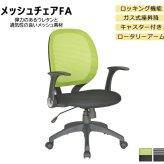 オフィスチェア メッシュ FA 肘付き オフィス 事務椅子 OA ワーク 事務イス パソコン ロータリーアーム 肘掛け 在宅勤務 イエローグリーン/ブラック シンプルなオフィスデスクチェア 用途に合わせて 機能性! \5%OFF ウレタン 家具 新生活