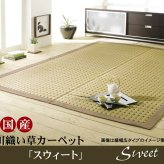 夏ラグ 夏用カーペット 純国産 掛川織 い草カーペット 『スウィート』 江戸間8畳(約348×352cm) 新生活