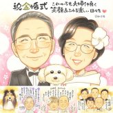 金婚式のプレゼントに、ずっと飾っていたくなる似顔絵です。相談しながら作れる、あたたかな似顔絵ギフトです。 金婚式 ギフト 似顔絵 贈り物 手描き プレゼント 名入れ 金婚式 結婚記念日 銀婚式 おじいちゃん 家族 祖母 おばあちゃん 夫婦 名入れ 下書き確認 修正無料 似てる かわいい 一生もの 親孝行 50周年 長寿 結婚記念日 感謝 親孝行 感激 ウェディングギフト キレイ 引っ越し