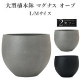 植木鉢 おしゃれ 大型 22号 17号 丸 ラウンド 球体 ボール KONTON コントン マグナス オーブ ファイバーポリストーン 軽量 底穴あり 屋外 M L グレー ブラック 観葉植物 多肉植物 シンボルツリー 北欧 和モダン モダン ナチュラル プランター ベランダ 玄関