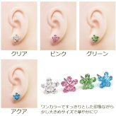 【在庫限り】セカンドピアス つけっぱなし 軸太 ラインストーン フラワー 5枚花 全4色 医療用 サージカル ステンレス 金属アレルギー 透明 キャッチ【当店オリジナル】片耳 1個