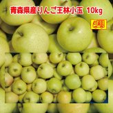新物！青森県産　りんご　王林（おうりん）訳あり　ご家庭用　小玉　50-70玉　10kg　送料無料！