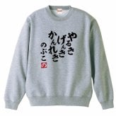 【5044】【名入れ】還暦 トレーナー スウェット ジャージ やる気 元気 還暦 60歳 お祝い 名前入り ひらがな メンズ レディース キッズ 綿100％ 赤いちゃんちゃんこ代わり プレゼント ギフト 名言 相田みつを 風 サイズ S～3L 大きいサイズ ビッグサイズ
