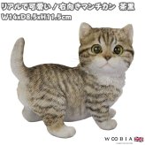 置物 猫 右向きマンチカン 茶黒 幅14cm woobia ウービア リアル かわいい おしゃれ 玄関 インテリア オブジェ ガーデン マンチカン キジトラ ねこ ネコ 動物 アニマル 癒し 棚 北欧 リビング プレゼント ギフト 新築祝い 猫好き