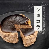 【和三盆バスクチーズ 4号】ギフト チーズケーキ プレーン ショコラ 抹茶 お誕生日 結婚祝い 内祝 出産祝い お取り寄せ 大人気 デザート おやつ【送料無料※一部地域を除く】
