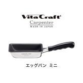 卵焼き フライパン ビタクラフト カーペンター エッグパン ミニ 15×9.5cm 日本製 IH ガスコンロ対応 小さめ 軽量 卵焼き器 玉子焼き くっつかない こびりつかない お手入れ簡単 ステンレス フッ素 有害物質不使用 PFOAフリー コンパクト シンプル お弁当用 一人暮らし