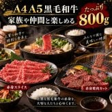 黒毛和牛 A4 A5 赤身2種食べ比べ 800g スライス400g・焼肉カット400g 肉ギフト