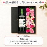 白州 ウイスキー 700ml プレゼント ギフト ウィスキー ハイボール お酒 酒 サントリー セット販売 おしゃれ ソープフラワー フラワーボックス 花 お花 定年退職 還暦祝い 退職祝い 男性 女性 お祝い 古希 喜寿 傘寿 米寿 卒寿 白寿 百寿
