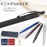 【名入れ無料】 【純正包装無料】 パーカー PARKER ボールペン IM モノクローム 全4カラー 1.0mm メンズ レディース 2173279 2173276 2173273 2190489 筆記具 高級 送別会 誕生日 お中元 結婚祝い 結婚式 息子 娘 ボールペン 名入れギフト ボールペン 文房具 即日発送 クリスマスプレゼント 文房具 ビジネス小物 ホワイトデー