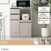 食器棚 キッチン収納 レンジ台 レンジボード レンジラック キッチンカウンター キッチンラック キャスター付き 60幅 ロータイプ Cyrus サイラス スライドトレー コンセント付き 引き出し 扉付き 扉収納 コンパクト 省スペース 新生活