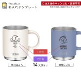【単品】名入れ マグカップ サーモス マグ Thermos 350ml 450ml JDS-351 JDS-451食洗器対応 スタッキング グラス 結婚祝い 夫婦 両親 誕生日 記念品 名前入り おしゃれ 父の日 母の日 ギフト ラッピング 実用的