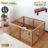 ガーデン エクステリア 天然木 ペットサークル 犬用 Wan Cage+ ワンケージプラス LLサイズ パイン材 スタンドフードボウル 高さ16.5cm 新生活