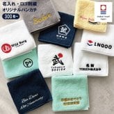 大口割引【300枚以上で購入可能】【名入れ 刺繍】 今治タオルハンカチ(まとめ買い 周年記念 創立記念 ノベルティ 会社記念品 大口 大量注文 ハンカチ 名入れハンカチ 今治ハンカチ ギフト プレゼント 誕生日 卒園 卒園記念 入園 記念品 タオルハンカチ ハンカチタオル おしゃれ かわいい シンプル 無地 綿100％ 日本製 母の日 父の日 敬老の日)