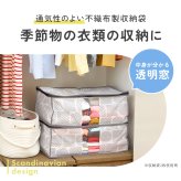 衣類 収納ケース 不織布 通気性がいい 透明窓付き 中身が見える ほこり防止 布 収納袋 洋服 下着 タオル 衣替え 小物 クローゼット 押入れ 収納 保管 小さめ コンパクト 軽量 軽い 収納ボックス 積み重ね 重ねて収納 棚上収納 埃防止 衣類収納袋 北欧柄 【送料無料】【有料ギフトラッピング対象品】