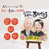 似顔絵 結婚祝い プレゼント ギフト 手描き 贈り物 名入れ サンクスボード 披露宴 婚礼 結婚式 感謝 新婦 新郎 親族 両親 修正無料 名入れ 下書き確認 実績多数 サプライズ 一生もの 似てる 感謝ボード 思い出 婚礼 披露宴 ブライダルギフト 喜寿祝い 感謝の品 節目 米寿祝い バレンタインデー カラフル オリジナル 記念日 キレイ ウェディングギフト