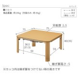 フラットヒーター折れ脚こたつ-フラットモリス 75x75cm SAI 彩 正方形 テーブル 折りたたみ おしゃれ 北欧 コタツ 炬燵 フラットヒーター リビングテーブル ローテーブル 節電 省エネ 高さ調節 継ぎ脚 北欧 木製 木目 ブラウン ナチュラル